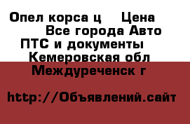 Опел корса ц  › Цена ­ 10 000 - Все города Авто » ПТС и документы   . Кемеровская обл.,Междуреченск г.